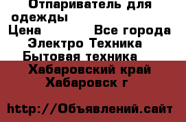 Отпариватель для одежды Zauber PRO-260 Hog › Цена ­ 5 990 - Все города Электро-Техника » Бытовая техника   . Хабаровский край,Хабаровск г.